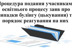 Процедура подання учасниками освітнього процесу заяв про випадки